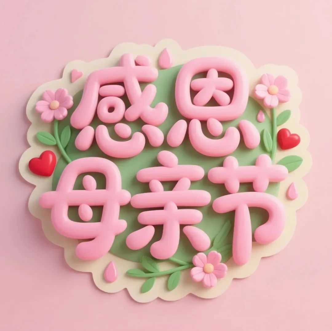     母親，是世界上最偉大的人。她用柔弱的身軀，為我們撐起一片天；她用無私的愛，呵護(hù)我們茁壯成長。在母親節(jié)這個(gè)特殊的日子里，我們總想為母親做點(diǎn)什么，以表達(dá)我們深深的感激之情。

